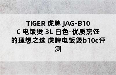 TIGER 虎牌 JAG-B10C 电饭煲 3L 白色-优质烹饪的理想之选 虎牌电饭煲b10c评测